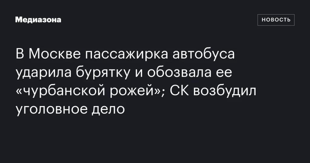 В Москве пассажирка автобуса напала на бурятку с оскорблениями; СК начал расследование