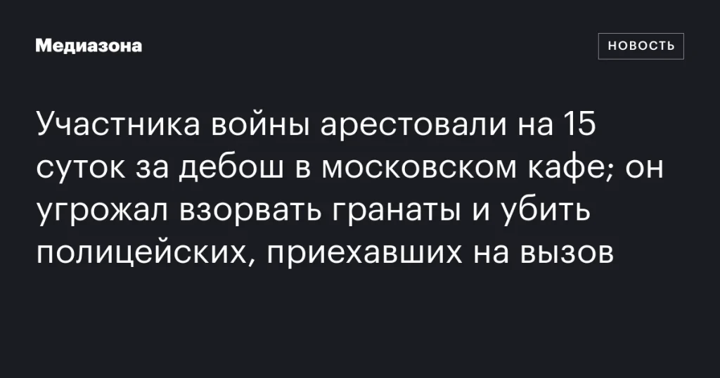 Ветеран арестован на 15 суток за угрозы взрыва и нападения в московском кафе Ветеран арестован на 15 суток за угрозы взрыва и нападения в московском кафе