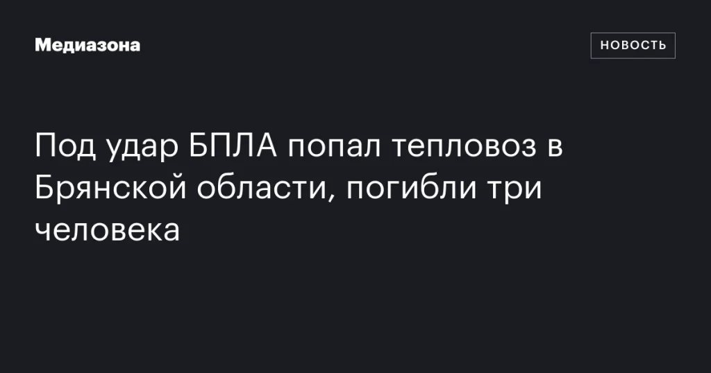 В результате удара БПЛА по тепловозу в Брянской области погибли три человека В результате удара БПЛА по тепловозу в Брянской области погибли три человека