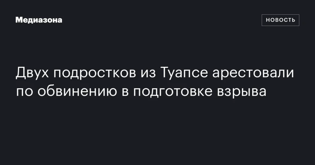 В Туапсе арестованы подростки по подозрению в подготовке взрыва В Туапсе арестованы подростки по подозрению в подготовке взрыва