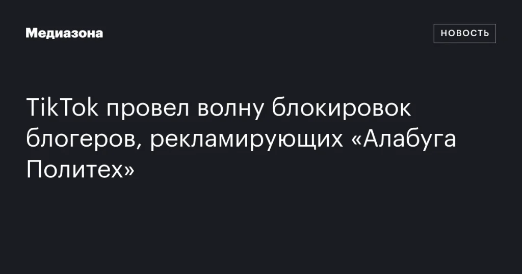 TikTok заблокировал блогеров, продвигающих «Алабуга Политех» TikTok заблокировал блогеров, продвигающих «Алабуга Политех»