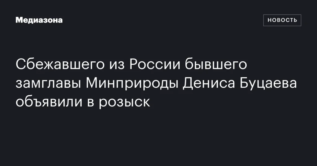 Экс-замглавы Минприроды России Денис Буцаев, уехавший из страны, объявлен в розыск Экс-замглавы Минприроды России Денис Буцаев, уехавший из страны, объявлен в розыск