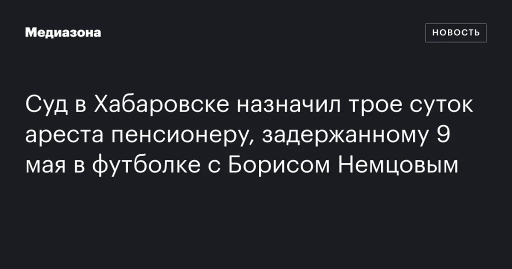 Пенсионера в Хабаровске арестовали на три дня за футболку с Борисом Немцовым 9 мая Пенсионера в Хабаровске арестовали на три дня за футболку с Борисом Немцовым 9 мая