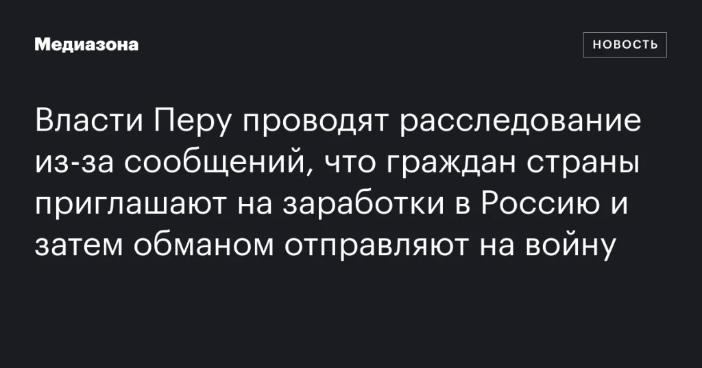 Власти Перу расследуют случаи обмана граждан, отправляемых на войну в Россию под видом трудоустройства