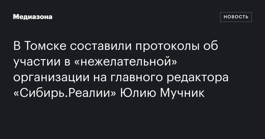 В Томске на главного редактора «Сибирь.Реалии» Юлию Мучник составили протоколы за участие в «нежелательной» организации