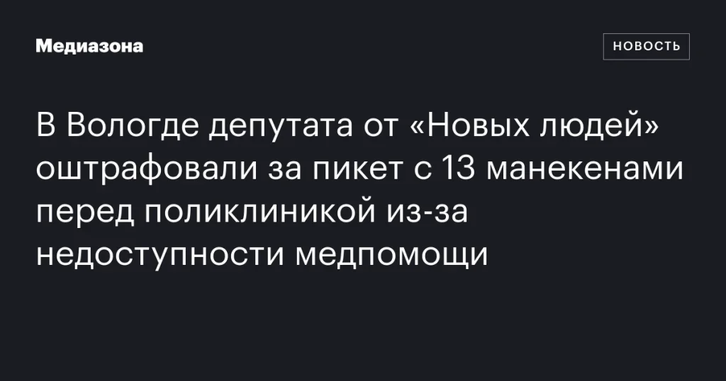 В Вологде депутата от «Новых людей» оштрафовали за акцию с манекенами у поликлиники из-за проблем с доступностью медпомощи В Вологде депутата от «Новых людей» оштрафовали за акцию с манекенами у поликлиники из-за проблем с доступностью медпомощи