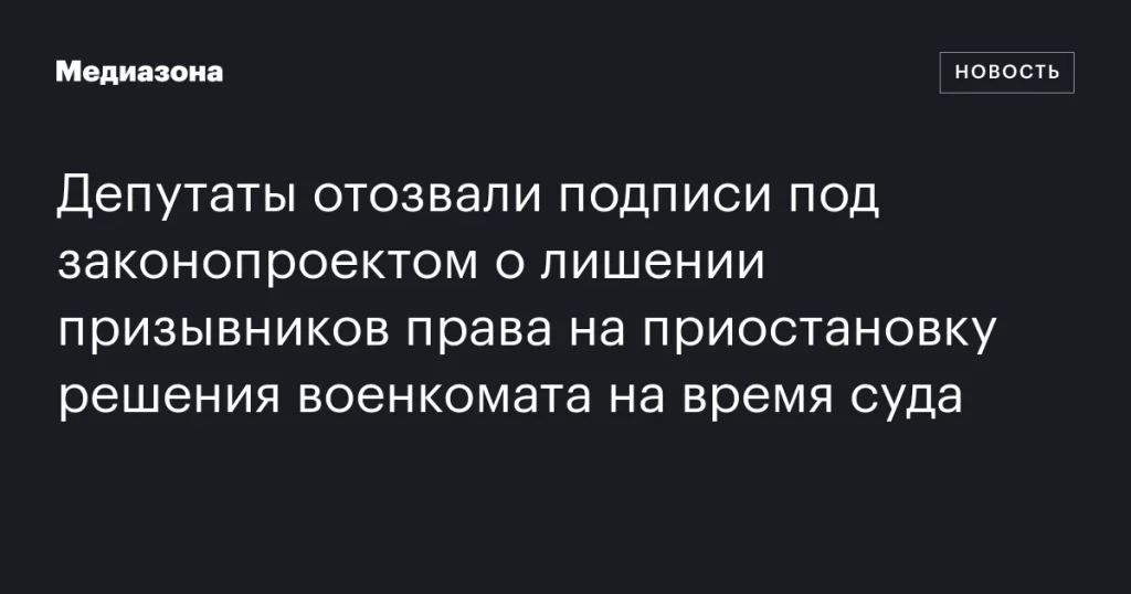 Депутаты отозвали подписи под законопроектом о лишении призывников права на приостановку решения военкомата во время суда Депутаты отозвали подписи под законопроектом о лишении призывников права на приостановку решения военкомата во время суда