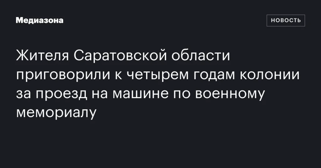 Житель Саратовской области получил четыре года колонии за проезд по военному мемориалу на машине