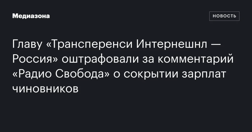 Главу «Трансперенси Интернешнл — Россия» оштрафовали за комментарий «Радио Свобода» о скрытии зарплат чиновников Главу «Трансперенси Интернешнл — Россия» оштрафовали за комментарий «Радио Свобода» о скрытии зарплат чиновников