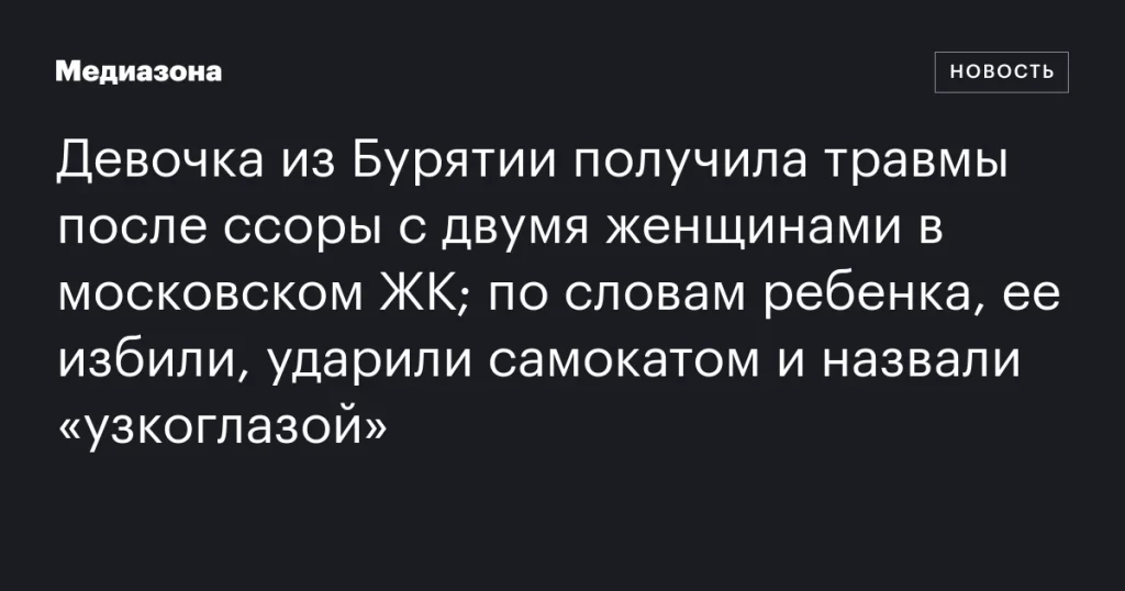 В московском ЖК избили девочку из Бурятии: ее ударили самокатом и оскорбили В московском ЖК избили девочку из Бурятии: ее ударили самокатом и оскорбили