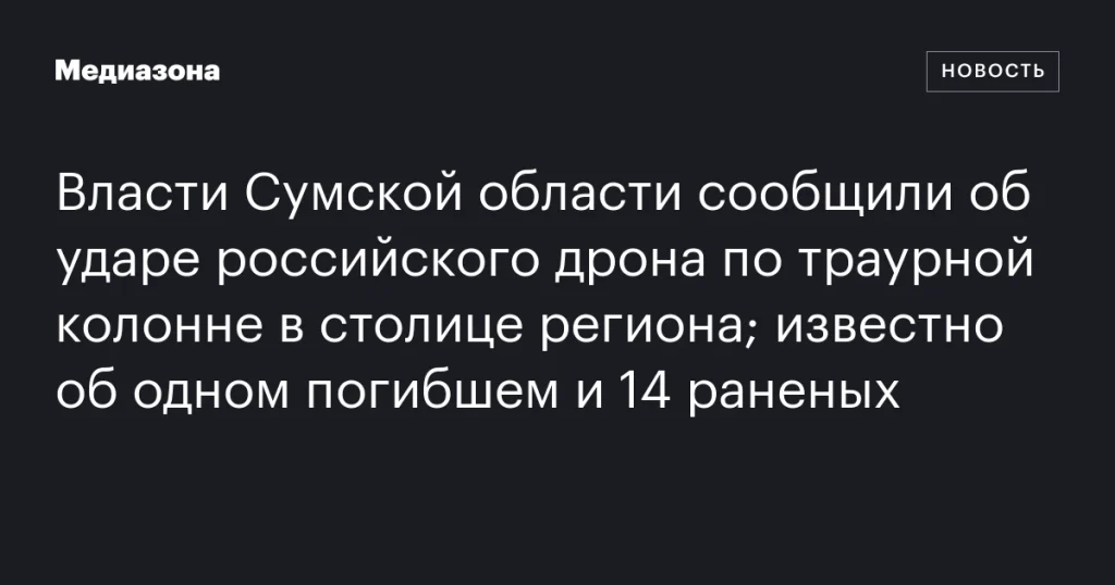 В Сумской области российский дрон атаковал траурную колонну: один погибший и 14 раненых