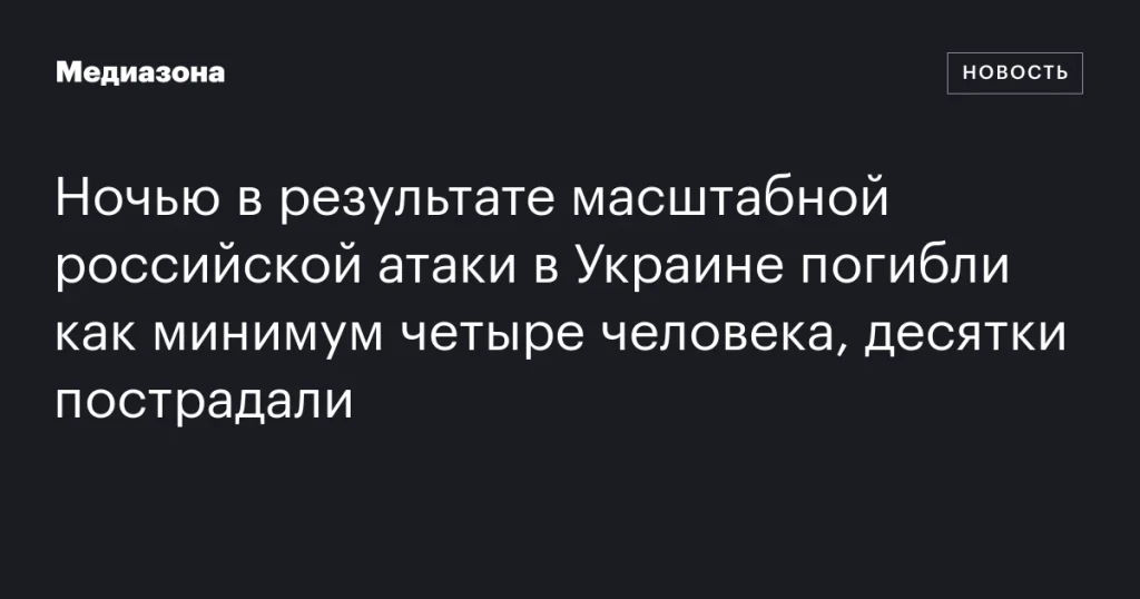 Ночная российская атака в Украине: не менее четырех погибших, десятки раненых Ночная российская атака в Украине: не менее четырех погибших, десятки раненых