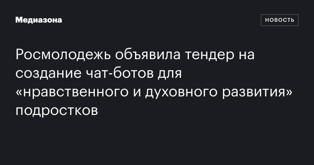 Росмолодежь объявила конкурс на создание чат-ботов для духовного и нравственного воспитания подростков
