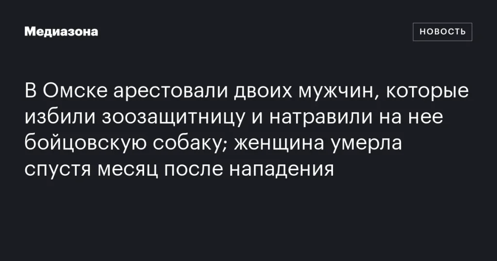 В Омске арестовали мужчин за нападение на зоозащитницу, которая умерла спустя месяц