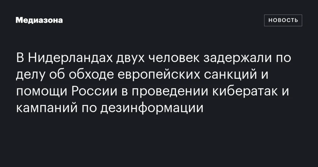 В Нидерландах арестовали двух человек за нарушение санкций ЕС и поддержку кибератак России