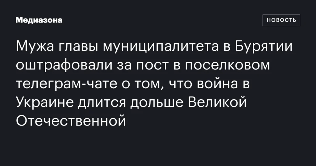 Мужа главы муниципалитета в Бурятии оштрафовали за пост в телеграм-чате о длительности войны в Украине