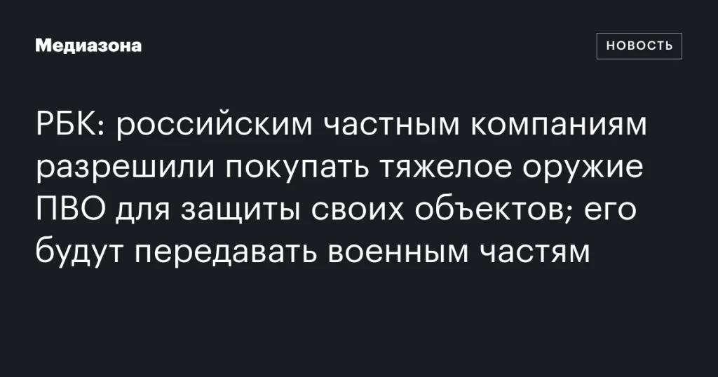 Российским частным компаниям разрешили приобретать тяжелое ПВО для защиты объектов, с передачей военным Российским частным компаниям разрешили приобретать тяжелое ПВО для защиты объектов, с передачей военным