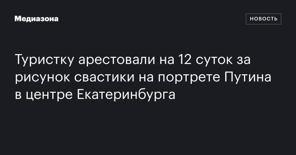 Туристка получила 12 суток ареста за изображение свастики на портрете Путина в центре Екатеринбурга