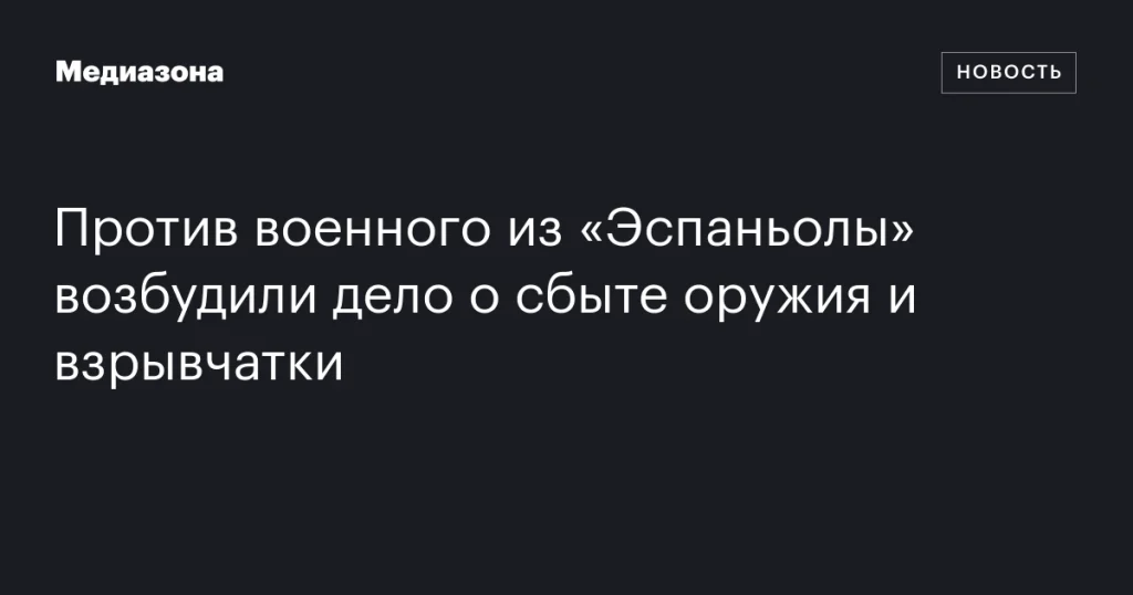 Против военного из «Эспаньолы» возбуждено дело о торговле оружием и взрывчаткой