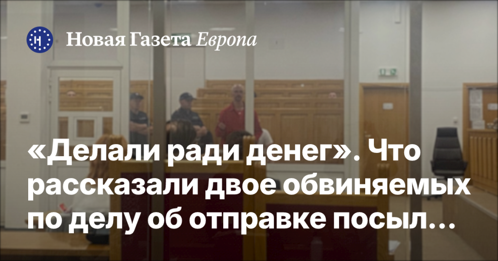 «Делали ради денег»: показания обвиняемых по делу о посылках со взрывчаткой «Делали ради денег»: показания обвиняемых по делу о посылках со взрывчаткой