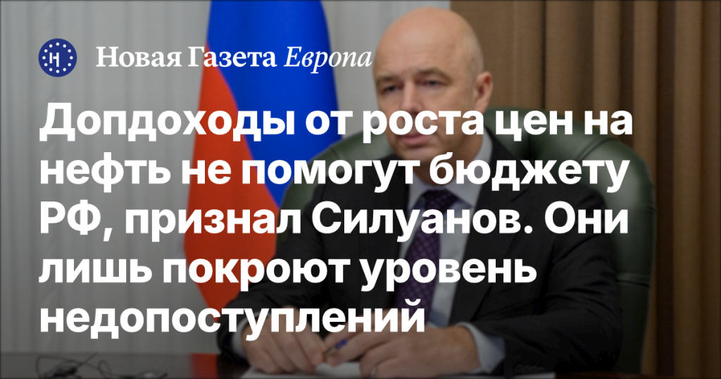 Силуанов: Допдоходы от подорожания нефти лишь компенсируют бюджетные потери РФ