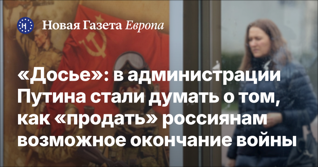В администрации Путина задумываются о способах «продажи» россиянам возможного завершения войны В администрации Путина задумываются о способах «продажи» россиянам возможного завершения войны