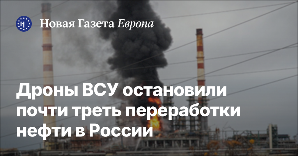 Дроны ВСУ приостановили около трети переработки нефти в России Дроны ВСУ приостановили около трети переработки нефти в России