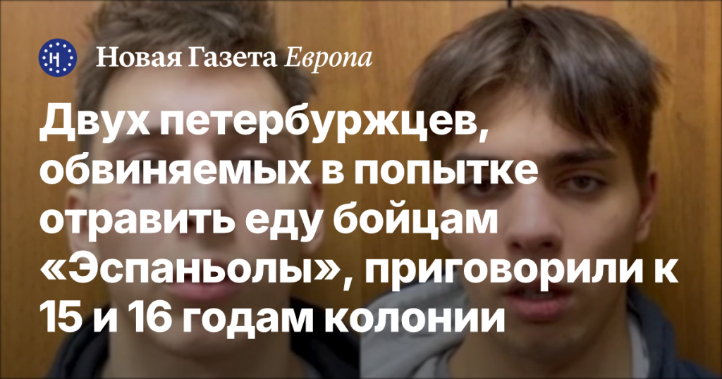 Двое петербуржцев получили 15 и 16 лет колонии за попытку отравления пищи бойцов «Эспаньолы»