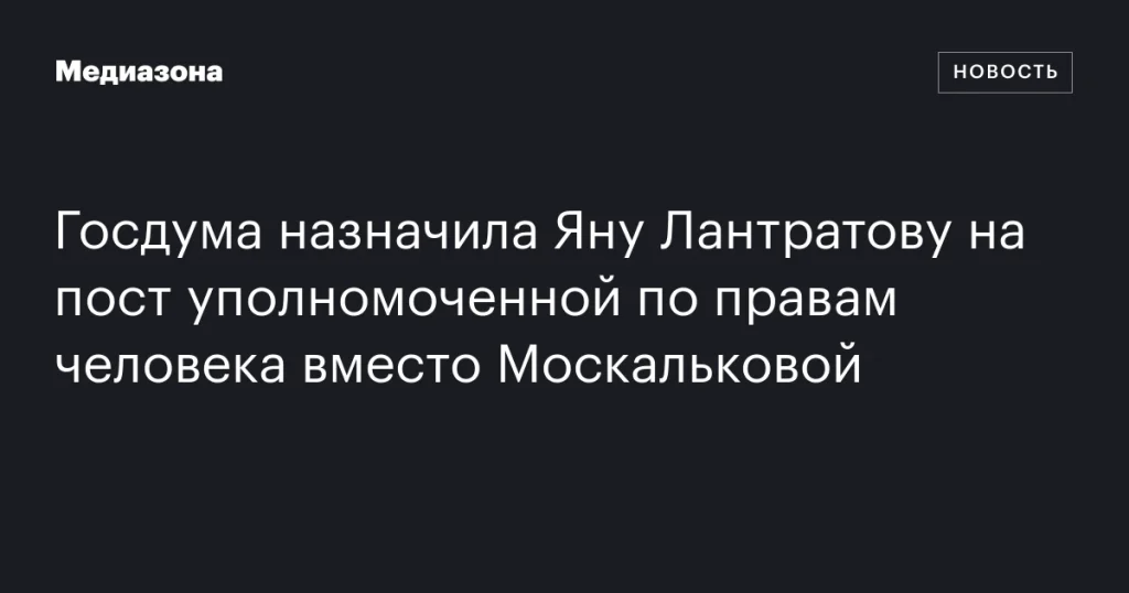 Яна Лантратова назначена уполномоченной по правам человека вместо Москальковой Яна Лантратова назначена уполномоченной по правам человека вместо Москальковой