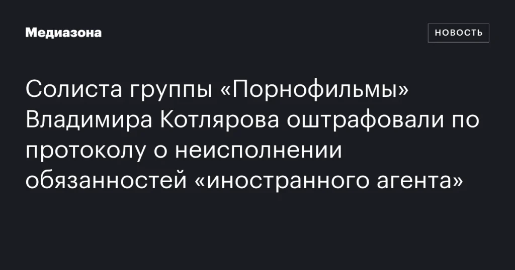 Владимир Котляров, солист группы «Порнофильмы», оштрафован за нарушение закона об «иностранных агентах»