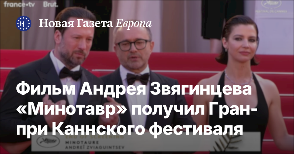 Фильм Андрея Звягинцева «Минотавр» удостоен Гран-при Каннского фестиваля