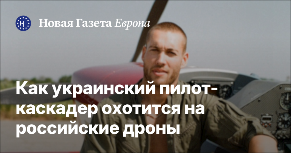 Как украинский ас-каскадер сбивает российские дроны