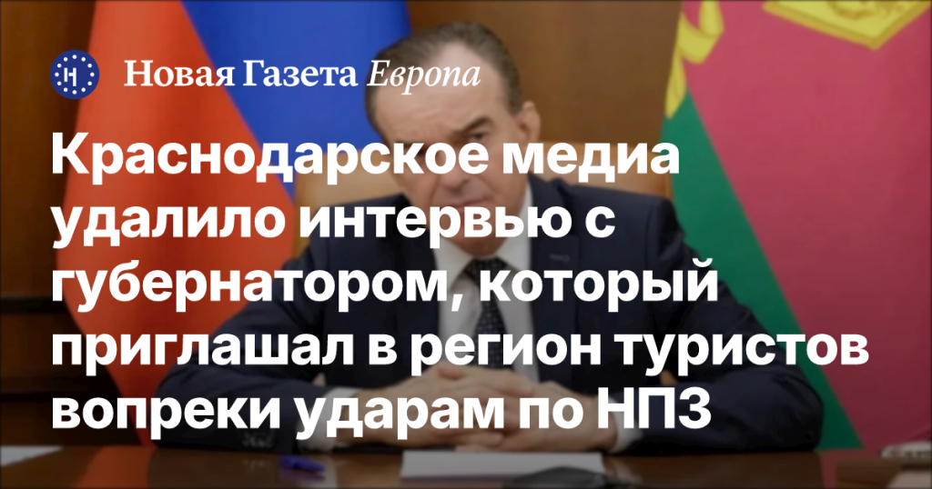 Краснодарское медиа удалило интервью с губернатором, призывавшим туристов в регион несмотря на атаки по НПЗ
