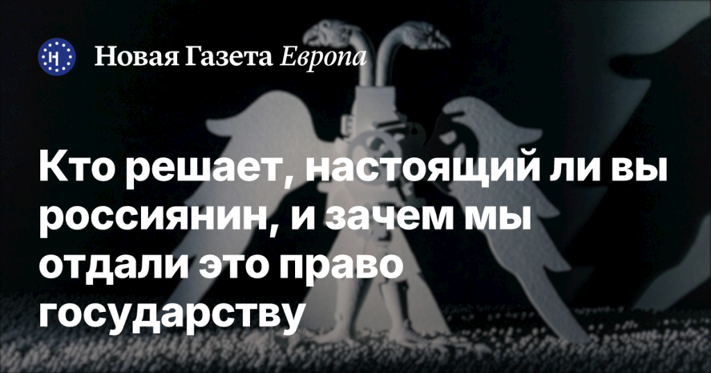 Кто определяет вашу российскую идентичность и почему это решает государство?