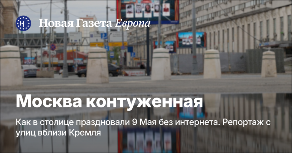 Москва в отключке: празднование 9 Мая в столице без интернета. Репортаж из центра. Москва в отключке: празднование 9 Мая в столице без интернета. Репортаж из центра.