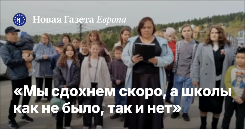 Мы скоро умрем, а школы так и нет Мы скоро умрем, а школы так и нет