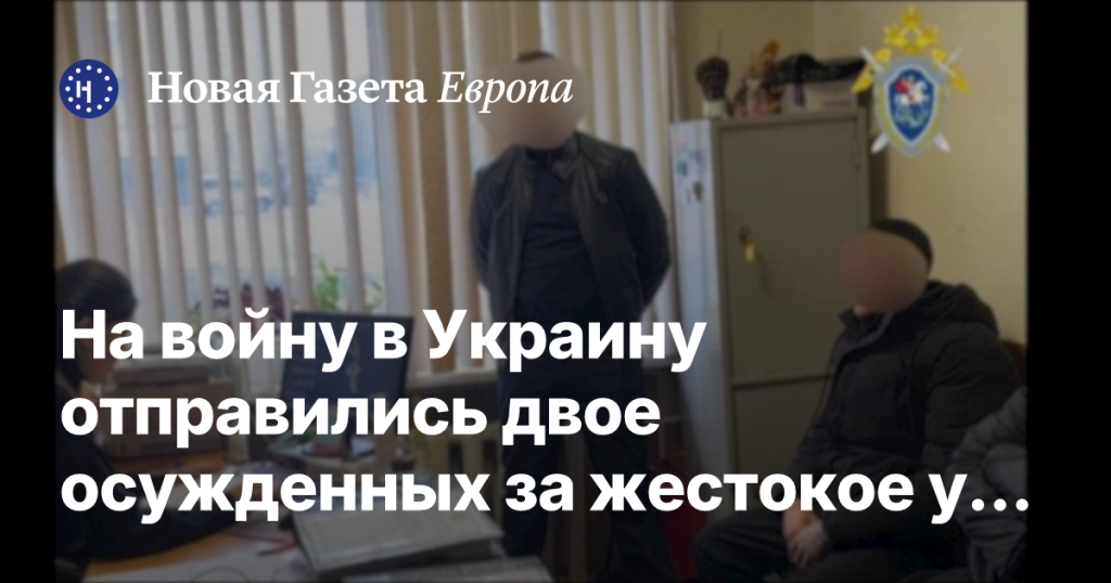 На войну в Украину отправились двое осужденных за жестокое убийство: сбросили жертву в могилу, подожгли и закопали