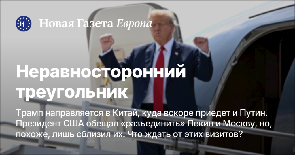 Трамп едет в Китай, где вскоре появится и Путин: президент США обещал «разъединить» Пекин и Москву, но, похоже, только сблизил их. Чего ожидать от этих визитов?
