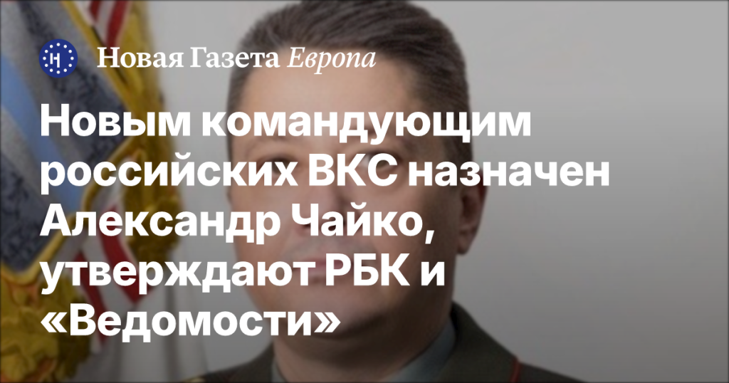 Александр Чайко назначен новым главой российских ВКС, сообщают РБК и «Ведомости»