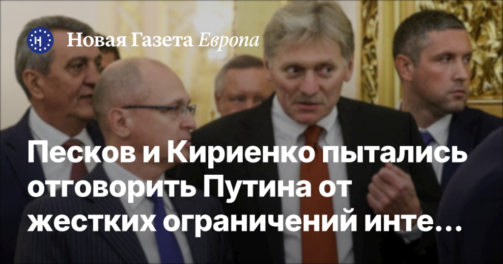 Песков и Кириенко пытались убедить Путина не вводить строгие ограничения в интернете — The Guardian