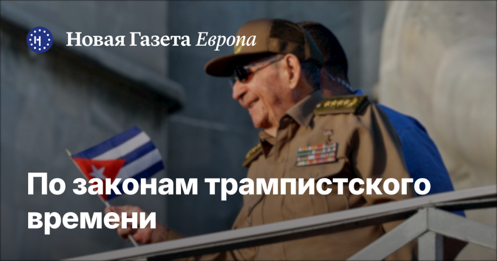 Минюст США предъявил обвинения Раулю Кастро, лидеру кубинской революции грозит смертная казнь. Готовится ли силовая операция против Кубы?