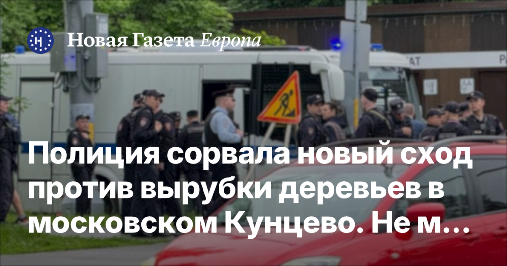 Полиция пресекла очередной протест против вырубки деревьев в московском Кунцево, задержаны не менее трех человек Полиция пресекла очередной протест против вырубки деревьев в московском Кунцево, задержаны не менее трех человек