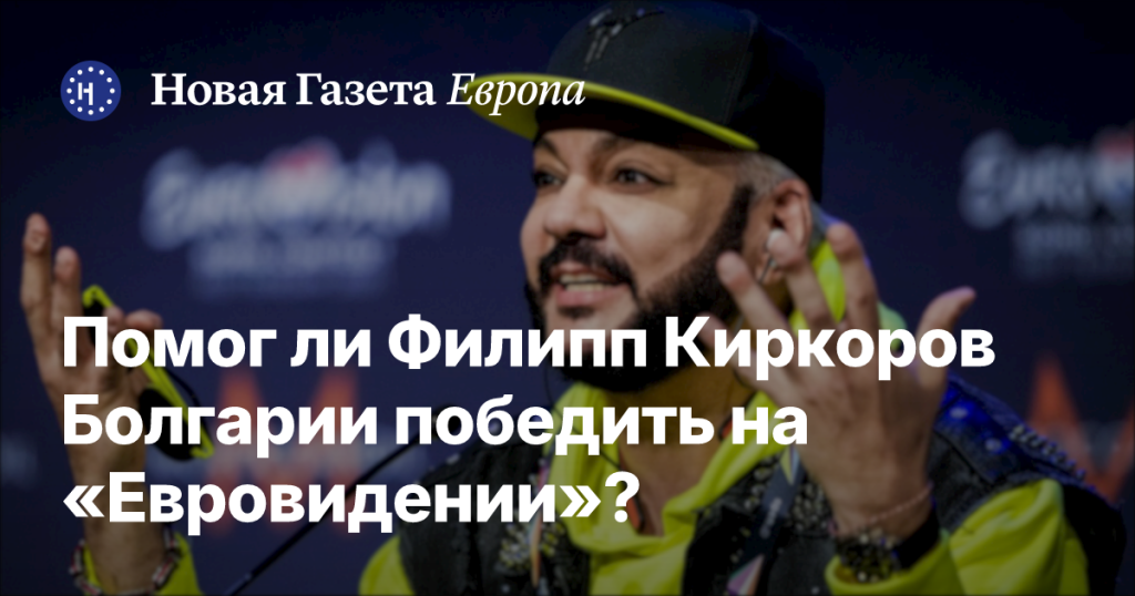 Участие Филиппа Киркорова помогло Болгарии выиграть на «Евровидении»?