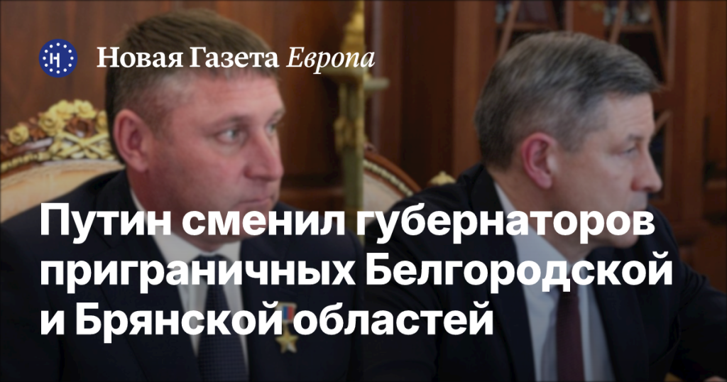Путин назначил новых губернаторов в Белгородской и Брянской областях