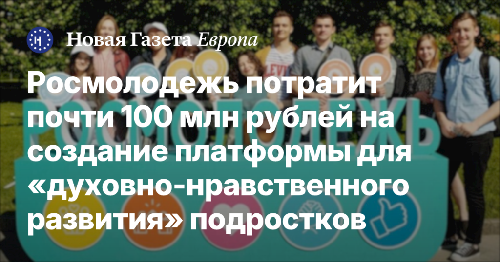 Росмолодежь выделит около 100 млн рублей на платформу для “духовного роста” подростков Росмолодежь выделит около 100 млн рублей на платформу для “духовного роста” подростков