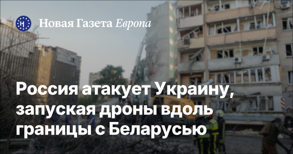 Россия наносит удары по Украине с использованием дронов у белорусской границы: анализ тактики от “Новая-Европа” с экспертами
