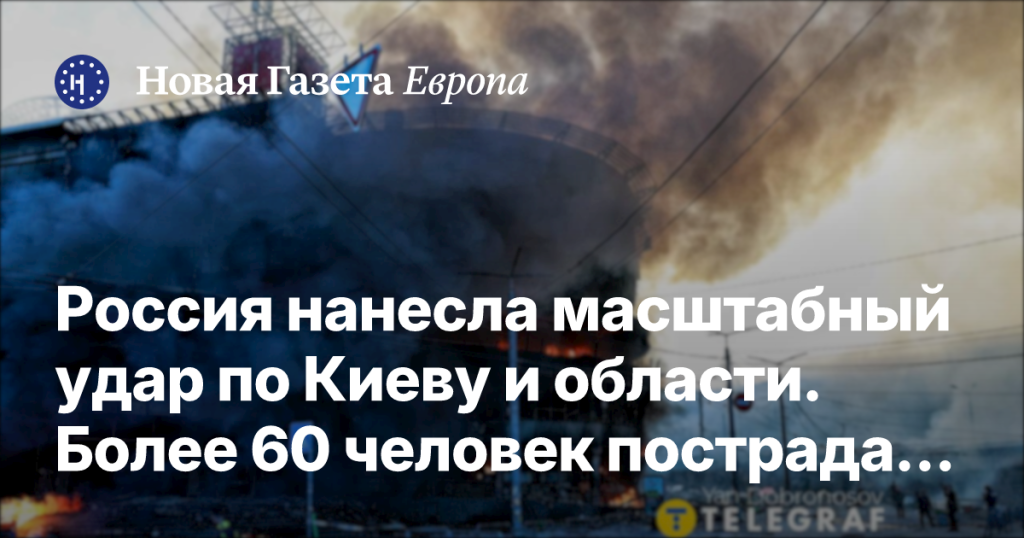 Россия нанесла удар по Киеву и области с использованием «Орешника»: более 60 пострадавших, четверо погибших Россия нанесла удар по Киеву и области с использованием «Орешника»: более 60 пострадавших, четверо погибших