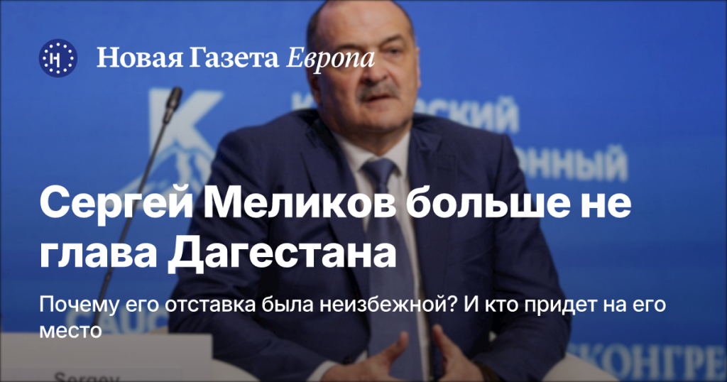 Сергей Меликов покинул пост главы Дагестана