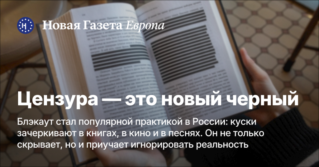 Куски зачеркивают в книгах, кино и песнях: это не только скрывает, но и приучает игнорировать реальность
