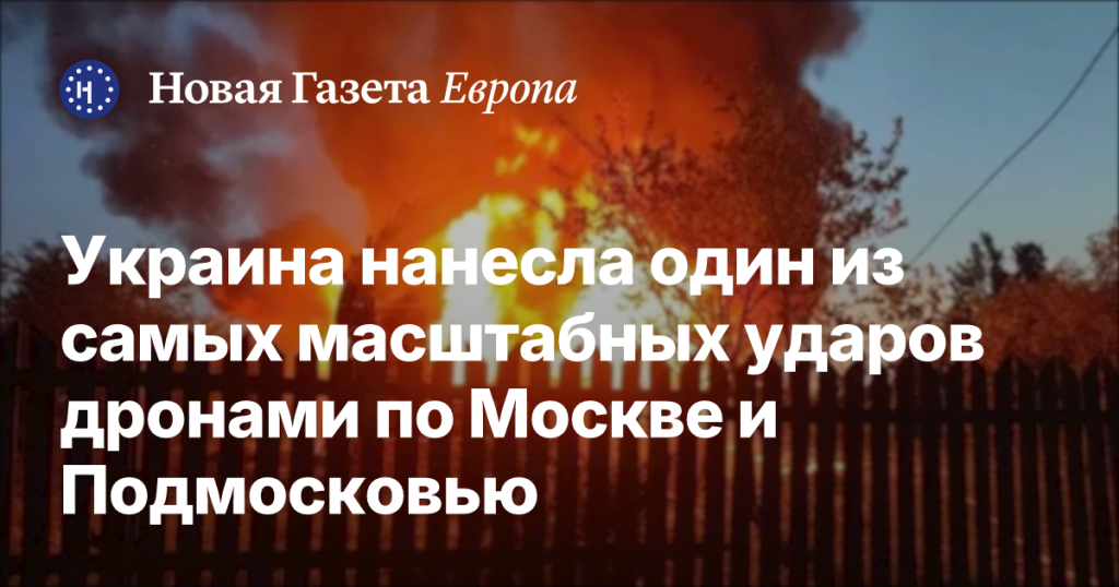 Украина совершила один из крупнейших ударов дронами по Москве и Подмосковью